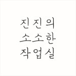 진진의 소소한 작업실 | 판매중인 작품 진진의 소소한 작업실
