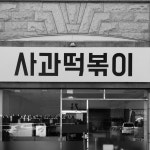 사과떡볶이 | 스토리  사과떡볶이