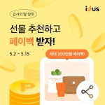 아이디어스 | [종료] 감사의 달 선물추천 페이백 이벤트 선물 추천하고 적립금 쌓고!