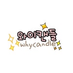캔들스토리센트랩 | 와이캔들 | 스토리 와이캔들