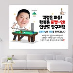 당구 생일 환갑 생신 축하 사진 현수막 플랜카드 04 | 아이디어스 당구 생일 환갑 생신 축하 사진 현수막 플랜카드 04