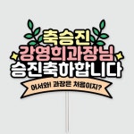 승진 진급 축하 토퍼 | 아이디어스 승진 진급 축하 토퍼