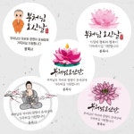 부처님오신날 석가탄신일 답례 스티커 | 아이디어스 부처님오신날 석가탄신일 답례 스티커