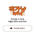 아이디어스 | 작가냥 키우고 공짜로 작품 받자! 인기 작품 공짜로 받으라옹🐱
