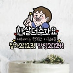 482. 한살더추가요 잘가2023 안녕 2024 | 아이디어스 482. 한살더추가요 잘가2023 안녕 2024