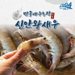 국내산 신안 왕새우 특A+ 고품질 생새우 대하 1kg | 아이디어스 국내산 신안 왕새우 특A+ 고품질 생새우 대하 1kg