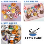 DIY키트세트 아이싱쿠키 만들기 수제쿠키 오감만족 | 아이디어스 DIY키트세트 아이싱쿠키 만들기 수제쿠키 오감만족