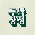 투박상점 | 판매중인 작품 투박상점