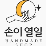 손이열일 | 판매중인 작품 손이열일