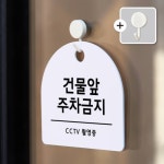 친절군 건물앞주차금지(72) 반원형 화이트 | 아이디어스 친절군 건물앞주차금지(72) 반원형 화이트