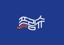 프림슈 | 작가 피드 프림슈