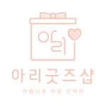 아리굿즈샵 | 판매중인 작품 아리굿즈샵