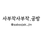 프로사부작러(사부작사부작공방) | 판매중인 작품 프로사부작러(사부작사부작공방)