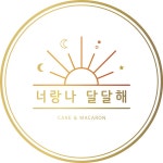 너랑나 달달해 | 판매중인 작품 너랑나 달달해