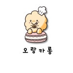 오랑카롱 | 판매중인 작품 오랑카롱