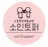 소인토퍼 | 클래스 소인토퍼