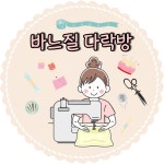 바느질 다락방 (각종 핸드메이드 샵) | 클래스 바느질 다락방 (각종 핸드메이드 샵)