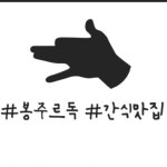 봉주르독 수제간식 | 스토리  봉주르독 수제간식