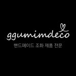 꾸밈데코 | 판매중인 작품 꾸밈데코