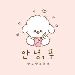 안녕,푸 | 판매중인 작품 안녕,푸