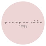 털실 캔들(2 size) | 아이디어스 털실 캔들(2 size)