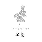오늘한식디저트 | 판매중인 작품 오늘한식디저트