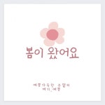 여기, 예쁨 | 작가 피드 여기, 예쁨