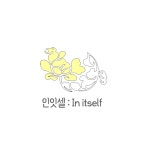 한지담은작업실 | 인잇셀 한지 작업실 | 프로필 인잇셀 한지 작업실