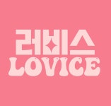 러비스 수제간식 | 클래스 러비스 수제간식