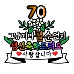 칠순 토퍼🎂생신 칠순잔치 할머니선물 할아버지선물 | 아이디어스 칠순 토퍼🎂생신 칠순잔치 할머니선물 할아버지선물