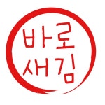바로새김 | 클래스 바로새김