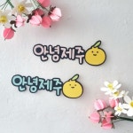 제주여행 안녕제주 미니토퍼 머리삔 | 아이디어스 제주여행 안녕제주 미니토퍼 머리삔