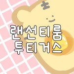 🌈랜선티룸 투티거스 호랑이다과점 | 작가 피드