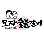 모자숯불갈비 | 작가 피드 모자숯불갈비