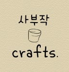 사부작 크래프트 | 판매중인 작품 사부작 크래프트