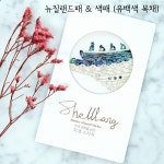 한국 문화를 담은, 쉘랑 | 스토리  한국 문화를 담은, 쉘랑