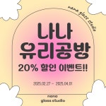 나나 유리공방 | 작가 피드