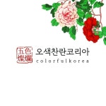 오색찬란코리아 | 판매중인 작품 오색찬란코리아
