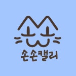 손손캘리 | 클래스 손손캘리