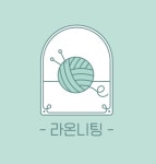 라온니팅 | 판매중인 작품 라온니팅