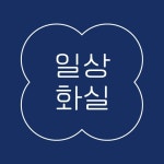 일상화실 | 작가 피드 일상화실
