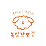 복실방앗간 애견수제간식&토이 | 작가 피드