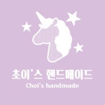 초이스 핸드메이드 | 프로필 초이스 핸드메이드