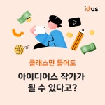 아이디어스 | [종료] 아이디어스 클래스 듣고, 내 작품 판매하자! 아이디어스 클래스 듣고, 내 작품 판매하자!