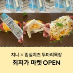 [지니X임실치즈두마리목장] 2대가 만든 스트링치즈*2 [원산지:작품정보참조] | 아이디어스 [지니X임실치즈두마리목장] 2대가 만든 스트링치즈*2... 