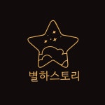 별하스토리 | 판매중인 작품 별하스토리