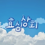 🩵효심상회 돈방석 이색선물🩵 | 판매중인 작품 🩵효심상회 돈방석 이색선물🩵