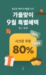 아이디어스 | 9월혜택이벤트 핸드메이드 라이프스타일 플랫폼, 아이디어스