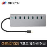 C타입 유전원 7포트 USB허브 USB3.2 GEN2 10G XT1301061