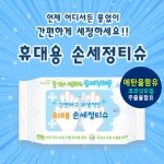 [유진크린텍] 물없이 사용 깨끗한 휴대용 손세정티슈 20매 x 15개